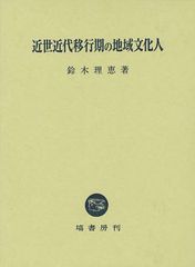 送料無料/[書籍]/近世近代移行期の地域文化人/鈴木理恵/著/NEOBK-1087011の通販は