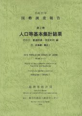 国勢調査報告 平成22年第2巻その2-〔2〕 (単行本・ムック) / 総務省