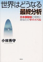 書籍のゆうメール同梱は2冊まで] [書籍] 世界はどうなる最終分析 日本 ...