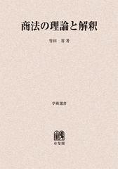 送料無料/[書籍]/[オンデマンド版] 商法の理論と解釈 (学術選書)/竹田省/著/NEOBK-1403299の通販は