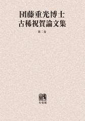 送料無料/[書籍]/団藤重光博士古稀祝賀論文集 第2巻 オンデマンド版/平場安治/編集委員 平野龍一/編集委員 高田卓爾/編集委員 福田平/編集委員 大塚仁/編集委員 香川達夫/編集委員 内藤謙/編集委員 松尾浩也/編集委員/NEOBK-1403539の通販は