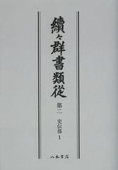 送料無料/[書籍]/續々群書類從 第2 オンデマンド版/国書刊行会/編纂/NEOBK-1502043の通販は 13,200円