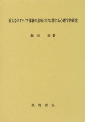 [書籍]/重大なネガティブ体験の意味づけに関する心/堀田亮/著/NEOBK-2043387の通販は 6,600円