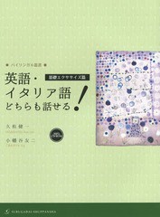 書籍のゆうメール同梱は2冊まで] [書籍] 英語・イタリア語どちらも話せる! 基礎エクササイズ篇 (バイリンガル叢書) 久松健一 著 小幡谷