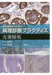 送料無料/[書籍]/皮膚腫瘍 (癌診療指針のための病理診断プラクティス)/清水道生/専門編集 新井栄一/専門編集/NEOBK-2132451