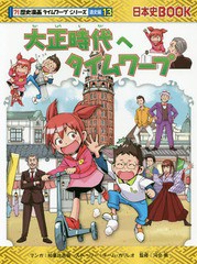 書籍 大正時代へタイムワープ 日本史book 歴史漫画タイムワープシリーズ 通史編13 柏葉比呂樹 マンガ チーム ガリレオ ストーリー の通販はau Pay マーケット Cd Dvd Neowing