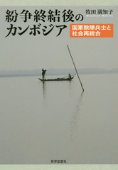 [書籍]/紛争終結後のカンボジア 国軍除隊兵士と社会再統合/牧田満知子/著/NEOBK-2213075の通販は 5,280円