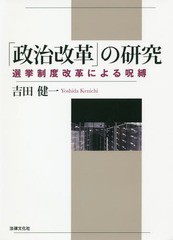 送料無料/[書籍]/「政治改革」の研究 選挙制度改革による呪縛/吉田健一/著/NEOBK-2301163