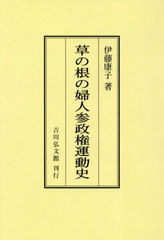 [書籍]/草の根の婦人参政権運動史/伊藤康子/著/NEOBK-3013243の通販は 12,650円