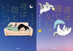 [書籍]/[新品全巻コミックセット] 夜は猫といっしょ [1-6巻までセット]/キュルZ/著/NEOBK-3030051の通販は