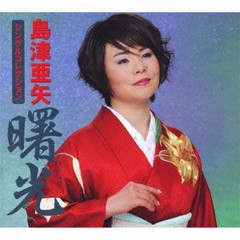 送料無料/[CD]/島津亜矢/島津亜矢シングルコレクション 「曙光」/TECS-10491