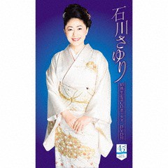 送料無料/[CD]/石川さゆり/石川さゆり45周年記念CDボックス DVD付 [5CD+DVD]/TECS-10731