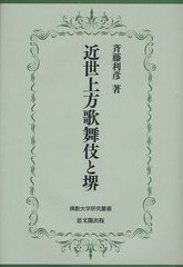 [書籍]/近世上方歌舞伎と堺 (佛教大学研究叢書)/斉藤利彦/著/NEOBK-1218668の通販は 6,930円