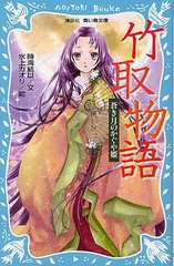 [書籍]/竹取物語 蒼き月のかぐや姫 (講談社青い鳥文庫)/時海結以/文 水上カオリ/絵/NEOBK-1243740