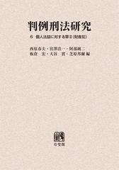 送料無料/[書籍]/判例刑法研究 6 オンデマンド版/西原春夫/編 宮澤浩一/編 阿部純二/編 板倉宏/編 大谷實/編 芝原邦爾/編/NEOBK-1401884の通販は 11,660円