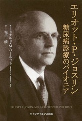 [書籍]/エリオット・P・ジョスリン 糖尿病診療の/ドナルド・M・バーネット/著 堀田饒/訳/NEOBK-2044188