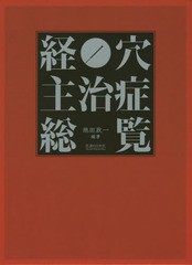 送料無料/[書籍]/経穴主治症総覧/池田政一/編著/NEOBK-2054036