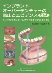 [書籍のメール便同梱は2冊まで]送料無料/[書籍]/インプラントオーバーデンチャーの臨床とエビデンスQ&A インプラントをしていてよかったと思ってもらうために/前田芳信/著 和田誠大/著/NEOBK-2070300の通販は