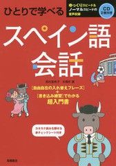 書籍のゆうメール同梱は2冊まで] [書籍] ひとりで学べるスペイン語会話 西村亜希子 著 本橋祈 著 NEOBK-2205420