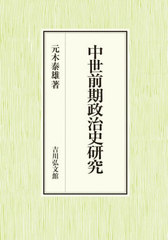 [書籍とのメール便同梱不可]送料無料/[書籍]/中世前期政治史研究/元木泰雄/著/NEOBK-3011396の通販は 8,613円