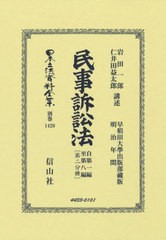 【爆売り！】 書籍]/民事訴訟法 自第一編至第八編 二 復刻版 ( 法律