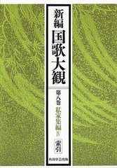 送料無料/[書籍]/[オンデマンド版] 新編国歌大観 第8巻〔2〕/「新編国歌大観」編集委員会/編/NEOBK-1224989