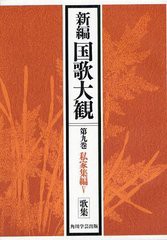 送料無料/[書籍]/[オンデマンド版] 新編国歌大観 第9巻〔1〕/「新編国歌大観」編集委員会/編/NEOBK-1224997