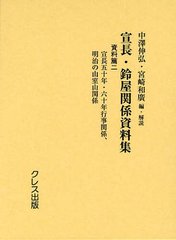 送料無料/[書籍]/宣長・鈴屋関係資料集 資料篇2/中澤伸弘/編・解説 宮崎和廣/編・解説/NEOBK-1243565