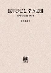 送料無料/[書籍]/民事訴訟法学の展開 オンデマンド版 (民事訴訟法研究)/新堂幸司/著/NEOBK-1402749の通販は 7,841円
