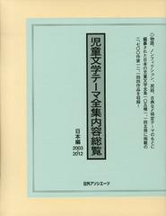 送料無料/[書籍]/’03-12 児童文学テーマ全集 日本編/日外アソシエーツ株式会社/編集/NEOBK-1403901