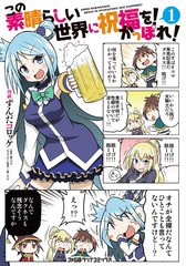 書籍 この素晴らしい世界に祝福を かっぽれ 1 ファミ通クリアコミックス ずんだコロッケ 漫画 暁なつめ 原作 三嶋くろね キャラクタの通販はau Pay マーケット Neowing キャッシュレス還元対象店