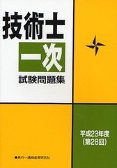 書籍] 技術士第一次試験問題集 第28回(平成23年度) 通商産業研究社 ...