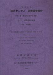 [書籍]/経済センサスー基礎調査報告 平成21年第1巻/総務省統計局/編集 統計センター/編集/NEOBK-1086062の通販は 4,950円