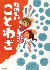[書籍]/おぼえる!学べる!たのしいことわざ/北村孝一/監修/NEOBK-1253086