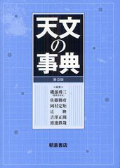 送料無料/[書籍]/天文の事典 普及版/磯部【シュウ】三/編集 佐藤勝彦/編集 岡村定矩/編集 辻隆/編集 吉澤正則/編集 渡邊鉄哉/編集/NEOBK-