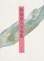 送料無料/[書籍]/和知喜八全句集/和知喜八/著/NEOBK-1500390