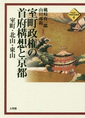 [書籍]/室町政権の首府構想と京都 室町・北山・東山 (平安京・京都研究叢書)/桃崎有一郎/編著 山田邦和/編著/NEOBK-2017878の通販は 13,200円