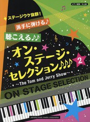 書籍とのゆうメール同梱不可 送料無料有 書籍 楽譜 オン ステージ セレクション 2 ピアノ連弾 中上級 派手に弾ける 聴こえ ヤの通販はau Pay マーケット Cd Dvd Neowing