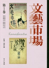 送料無料/[書籍]/文藝市場/カーマシヤストラ   1 (叢書エログロナンセンス)/島村輝/監修/NEOBK-2045238の通販は