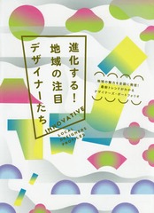 [書籍]/進化する!地域の注目デザイナーたち 地域の魅力を全国に発信!最新トレンドがわかるデザイナーズ・ポーの通販は 6,380円