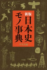 [書籍]/日本史モノ事典 新版/平凡社/編/NEOBK-2108438