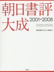 送料無料/[書籍]/朝日書評大成 2001-2008/朝日新聞社文化くらし報道部/編/NEOBK-2124462の通販は 18,920円