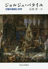 [書籍]/ジョルジュ・バタイユ 行動の論理と文学/石川学/著/NEOBK-2213238の通販は 5,295円