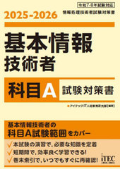[書籍]/基本情報技術者科目A試験対策書 2025-2026 (情報処理技術者試験対策書)/アイテックIT人材教育研究部/編著/NEOBK-3005430