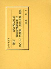 送料無料/[書籍]/定家初学百首、韻歌百二十八首、千五百番歌合百首、内大臣家百首注釈/小田剛/著/NEOBK-1083559