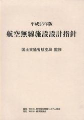 送料無料/[書籍]/航空無線施設設計指針 平成23年版/国土交通省航空局/監修 航空保安無線システム協会/編集/NEOBK-1084631の通販は