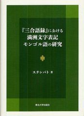 送料無料/[書籍]/『三合語録』における満洲文字表記モンゴル語の研究/スチンバト/著/NEOBK-1092439