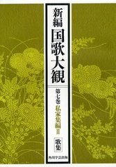 送料無料/[書籍]/[オンデマンド版] 新編国歌大観 第7巻〔1〕/「新編国歌大観」編集委員会/編/NEOBK-1224999