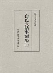 送料無料/[書籍]/白氏六帖事類集 3 影印 (古典研究會叢書 漢籍之部 42)/〔白居易/撰〕 神鷹徳治/解題 山口謠司/解題/NEOBK-1227743