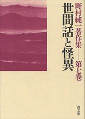 送料無料/[書籍]/野村純一著作集 第7巻/野村純一/著 野村純一著作集編集委員会/編集/NEOBK-1243583